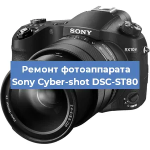Ремонт фотоаппарата Sony Cyber-shot DSC-ST80 в Красноярске
